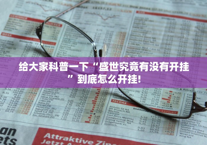 给大家科普一下“盛世究竟有没有开挂”到底怎么开挂!