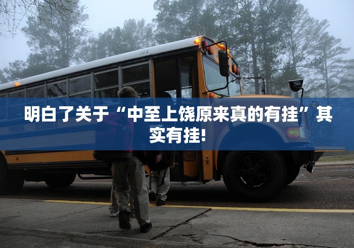 明白了关于“中至上饶原来真的有挂”其实有挂!