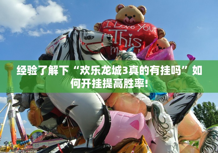 经验了解下“欢乐龙城3真的有挂吗”如何开挂提高胜率!