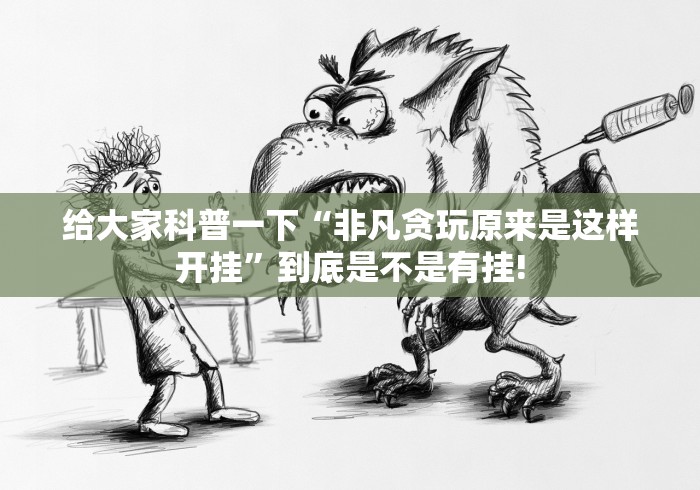 给大家科普一下“非凡贪玩原来是这样开挂”到底是不是有挂!