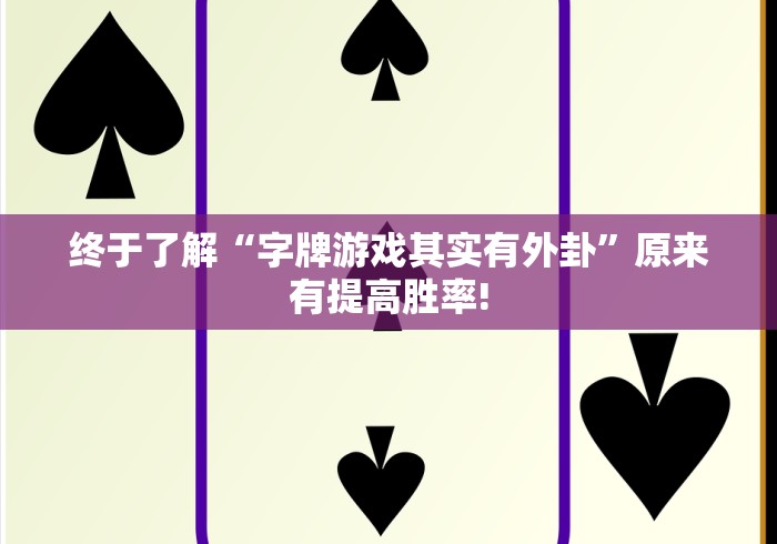 终于了解“字牌游戏其实有外卦”原来有提高胜率!