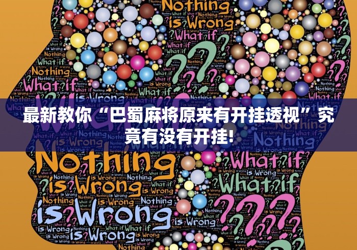 最新教你“巴蜀麻将原来有开挂透视”究竟有没有开挂!