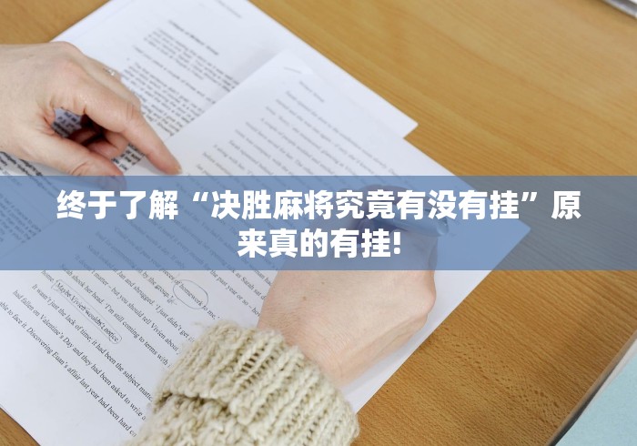 终于了解“决胜麻将究竟有没有挂”原来真的有挂!