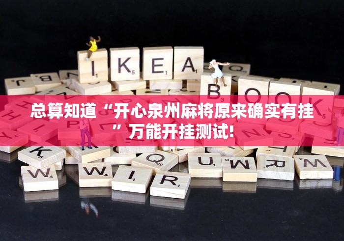 总算知道“开心泉州麻将原来确实有挂”万能开挂测试!