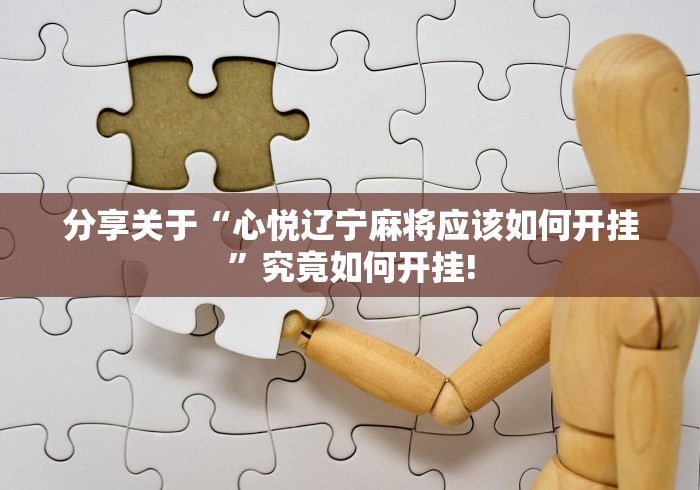 分享关于“心悦辽宁麻将应该如何开挂”究竟如何开挂!