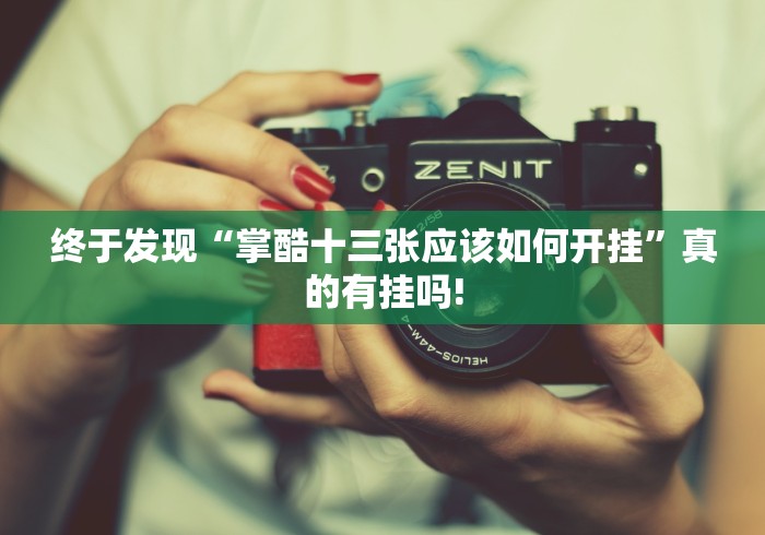 终于发现“掌酷十三张应该如何开挂”真的有挂吗!