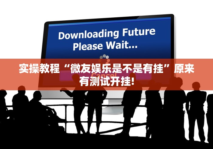 实操教程“微友娱乐是不是有挂”原来有测试开挂!