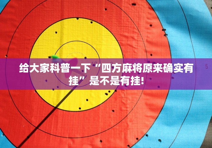 给大家科普一下“四方麻将原来确实有挂”是不是有挂!