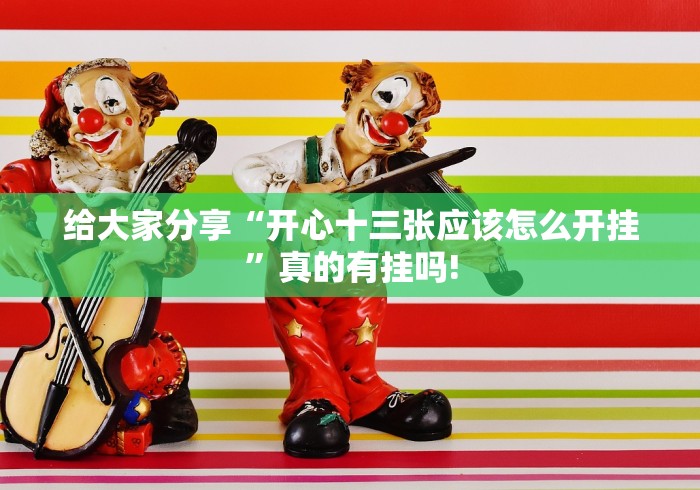 给大家分享“开心十三张应该怎么开挂”真的有挂吗!