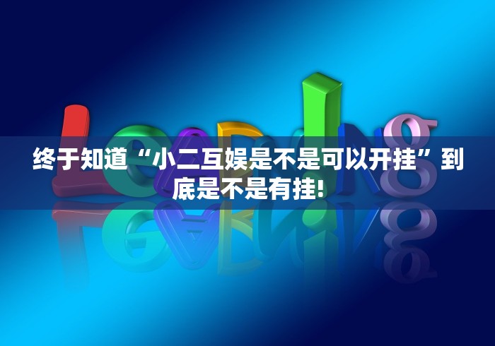终于知道“小二互娱是不是可以开挂”到底是不是有挂!