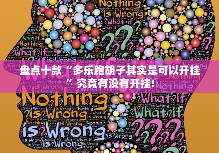 盘点十款“多乐跑胡子其实是可以开挂”究竟有没有开挂!