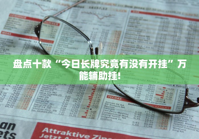 盘点十款“今日长牌究竟有没有开挂”万能辅助挂!