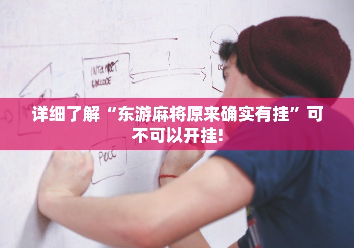 详细了解“东游麻将原来确实有挂”可不可以开挂! 详细了解“东游麻将原来确实有挂”可不可以开挂!