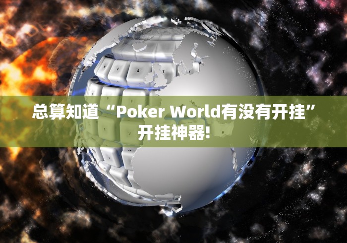 总算知道“Poker World有没有开挂”开挂神器! 总算知道“Poker World有没有开挂”开挂神器!