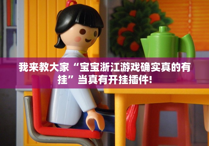 我来教大家“宝宝浙江游戏确实真的有挂”当真有开挂插件! 我来教大家“宝宝浙江游戏确实真的有挂”当真有开挂插件!