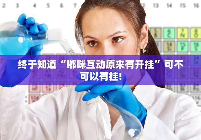 终于知道“嘟咪互动原来有开挂”可不可以有挂! 终于知道“嘟咪互动原来有开挂”可不可以有挂!