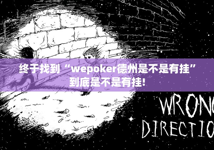 终于找到“wepoker德州是不是有挂”到底是不是有挂!