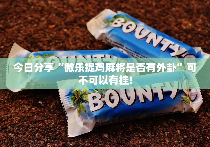 终于知道“吉祥踢坑原来确实有挂”当真可以开挂! 终于知道“吉祥踢坑原来确实有挂”当真可以开挂!