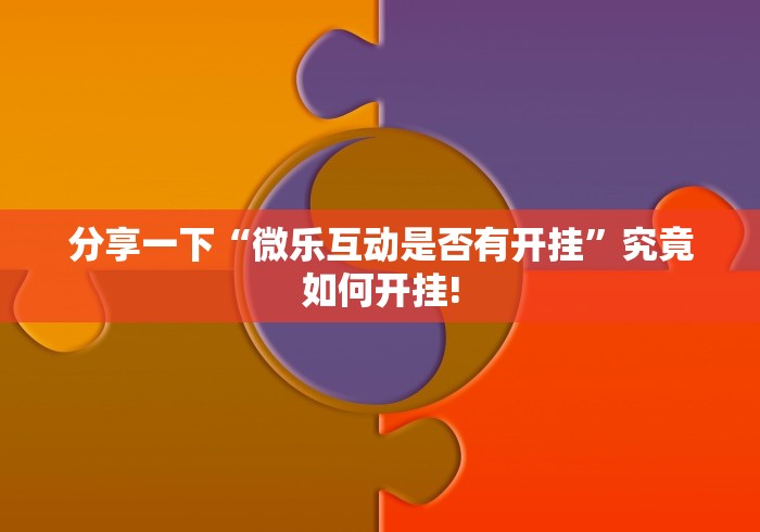 分享一下“微乐互动是否有开挂”究竟如何开挂!