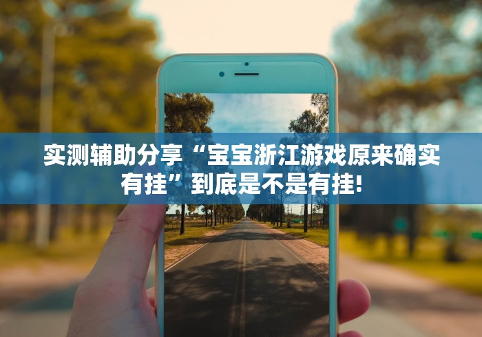 玩家必备攻略“壹起跑得快原来可以开挂”其实有透视挂!