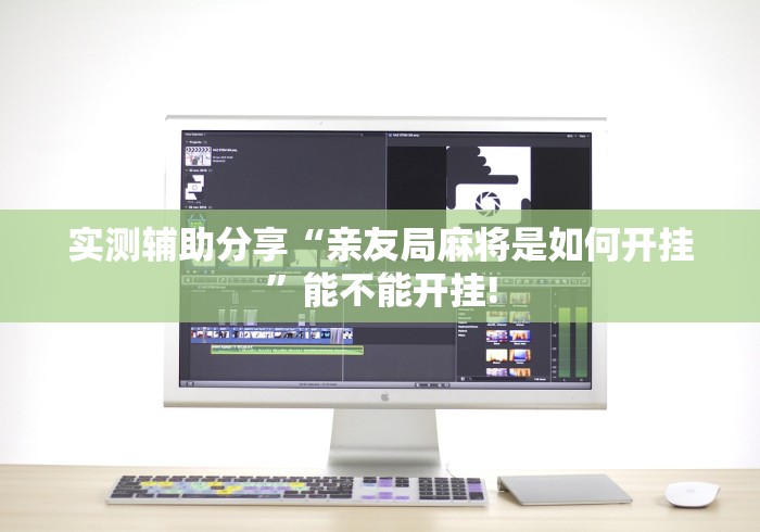 实测辅助分享“亲友局麻将是如何开挂”能不能开挂!