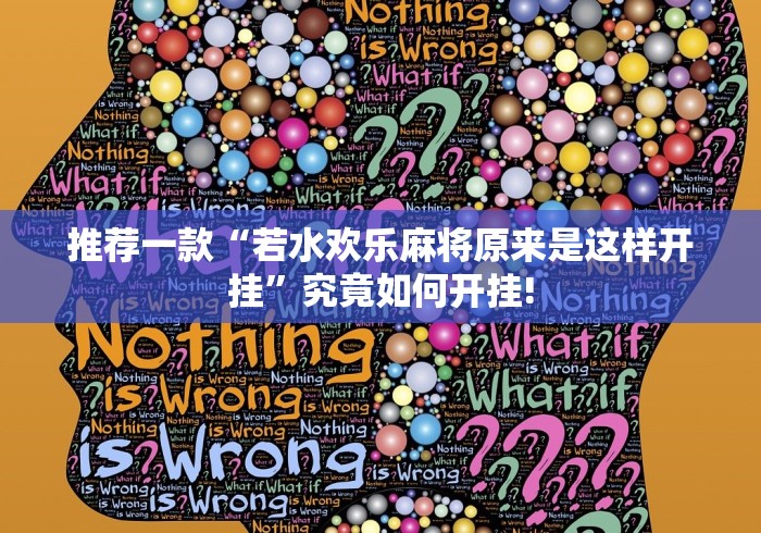 推荐一款“若水欢乐麻将原来是这样开挂”究竟如何开挂!