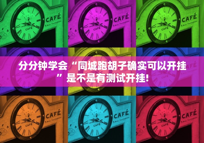 分分钟学会“同城跑胡子确实可以开挂”是不是有测试开挂!