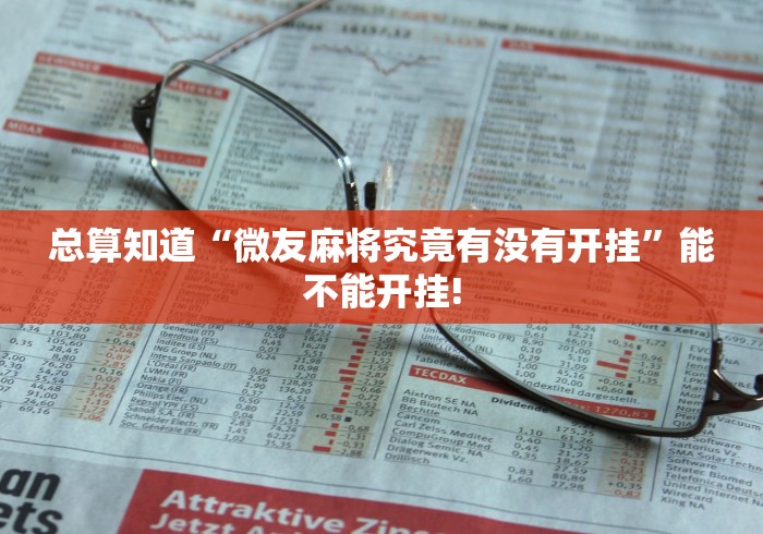 总算知道“微友麻将究竟有没有开挂”能不能开挂!