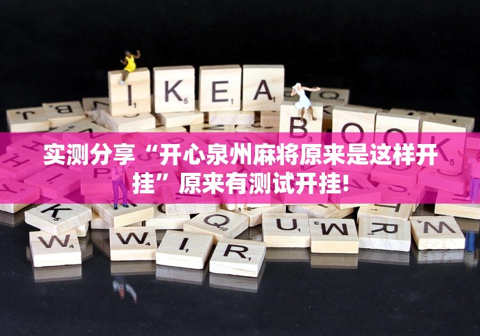 实测分享“开心泉州麻将原来是这样开挂”原来有测试开挂! 实测分享“开心泉州麻将原来是这样开挂”原来有测试开挂!