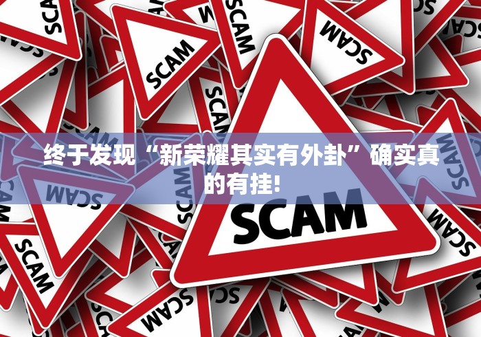 终于发现“新荣耀其实有外卦”确实真的有挂!