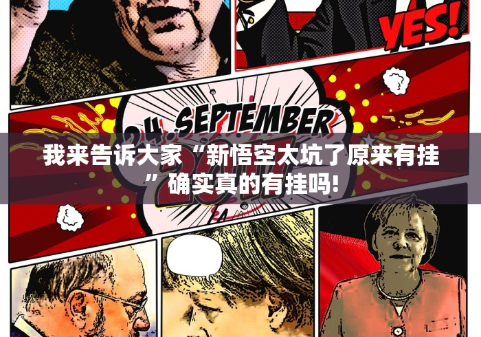 我来告诉大家“新悟空太坑了原来有挂”确实真的有挂吗!