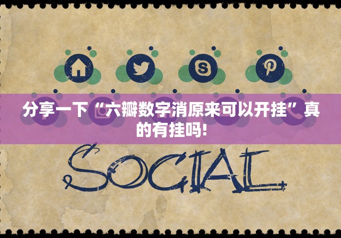 分享一下“六瓣数字消原来可以开挂”真的有挂吗!