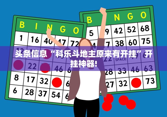 头条信息“科乐斗地主原来有开挂”开挂神器! 头条信息“科乐斗地主原来有开挂”开挂神器!