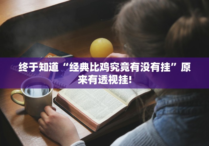 终于知道“经典比鸡究竟有没有挂”原来有透视挂!