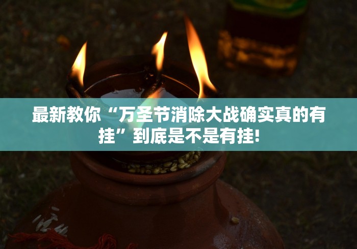 最新教你“万圣节消除大战确实真的有挂”到底是不是有挂! 最新教你“万圣节消除大战确实真的有挂”到底是不是有挂!