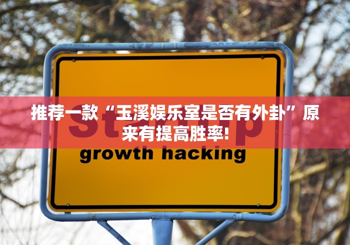 推荐一款“玉溪娱乐室是否有外卦”原来有提高胜率! 推荐一款“玉溪娱乐室是否有外卦”原来有提高胜率!