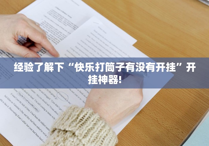 经验了解下“快乐打筒子有没有开挂”开挂神器!