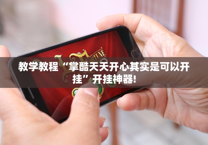 教学教程“掌酷天天开心其实是可以开挂”开挂神器!