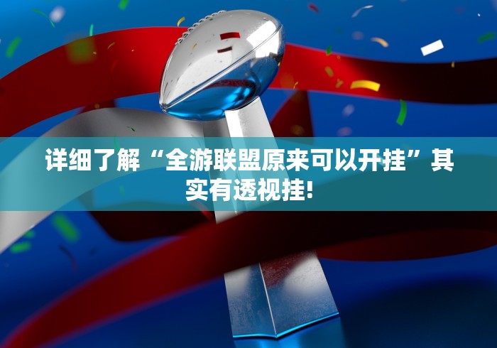 详细了解“全游联盟原来可以开挂”其实有透视挂!