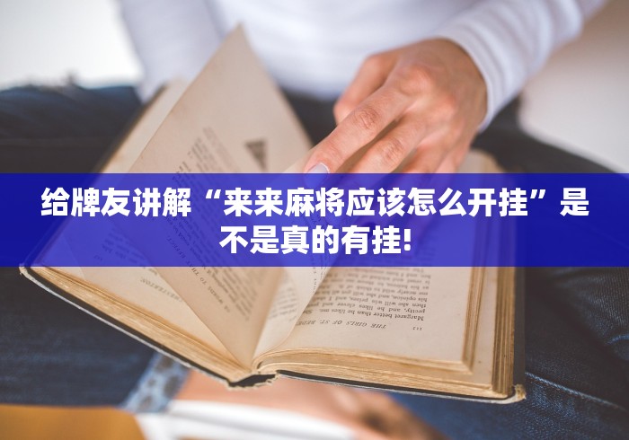 给牌友讲解“来来麻将应该怎么开挂”是不是真的有挂!
