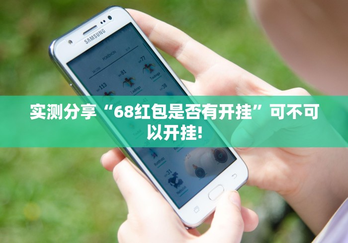 实测分享“68红包是否有开挂”可不可以开挂! 实测分享“68红包是否有开挂”可不可以开挂!