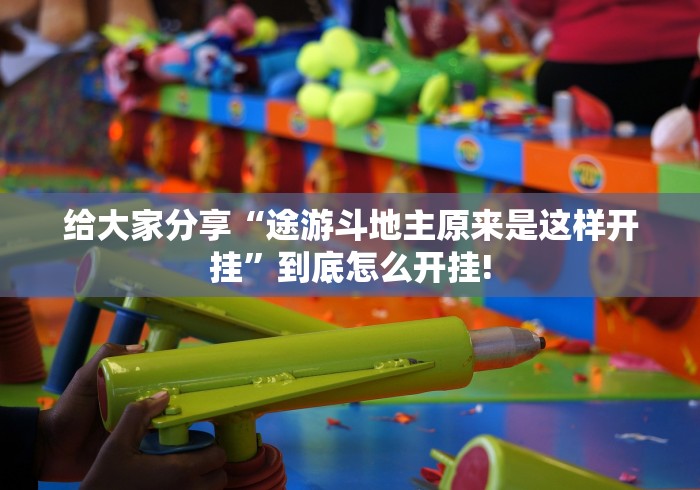 给大家分享“途游斗地主原来是这样开挂”到底怎么开挂! 给大家分享“途游斗地主原来是这样开挂”到底怎么开挂!