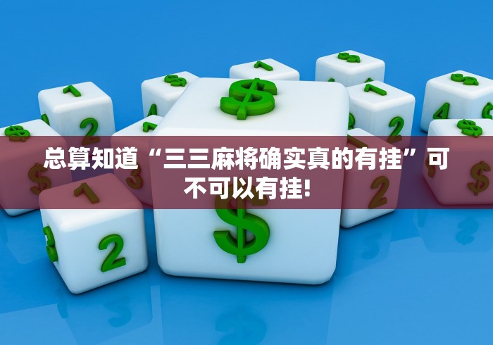 总算知道“三三麻将确实真的有挂”可不可以有挂!