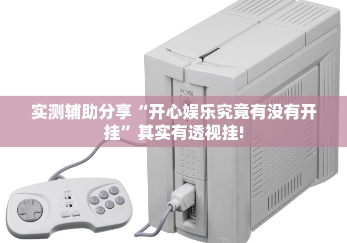 实测辅助分享“开心娱乐究竟有没有开挂”其实有透视挂! 实测辅助分享“开心娱乐究竟有没有开挂”其实有透视挂!