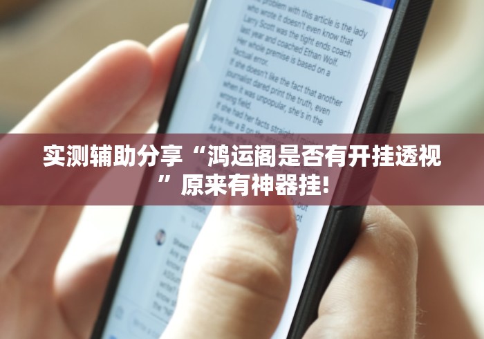 实测辅助分享“鸿运阁是否有开挂透视”原来有神器挂!