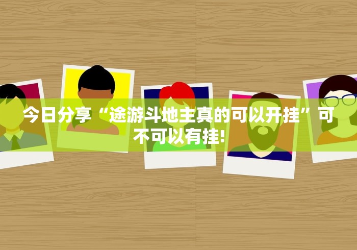 今日分享“途游斗地主真的可以开挂”可不可以有挂!