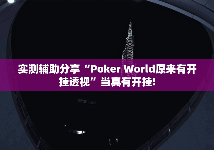实测辅助分享“Poker World原来有开挂透视”当真有开挂!