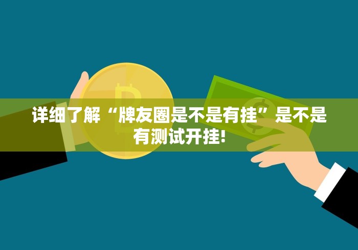 详细了解“牌友圈是不是有挂”是不是有测试开挂!