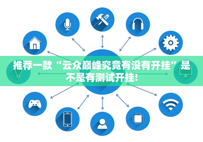 推荐一款“云众巅峰究竟有没有开挂”是不是有测试开挂!