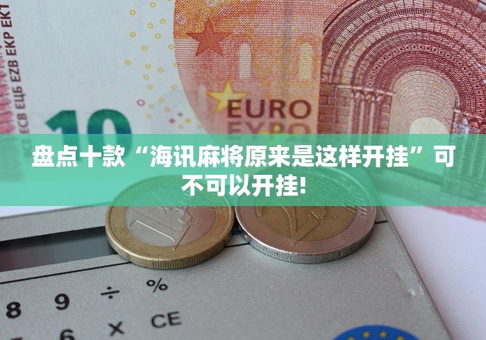盘点十款“海讯麻将原来是这样开挂”可不可以开挂!